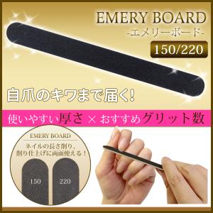 ネイル ケア エメリーボード 150/220 ネイル ネイルファイル ネイル用品 爪やすり ファイル バッファー