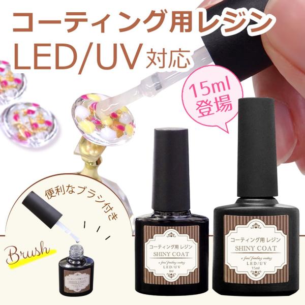 レジン コーティング用 レジン液 15mL  最新ブラシ付き　コーティング剤　シャイニー　コート　U...