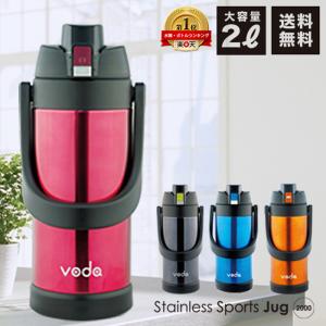 voda ステンレス スポーツジャグ 2000 2L 2リットル 直飲み