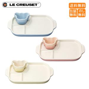 ルクルーゼ ベビー・マルチプレート＆ラムカン 日本正規販売品　出産祝い