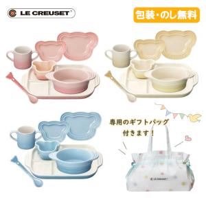 特典付 ルクルーゼ ベビー・テーブルウェア・7点セット