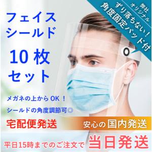 フェイスシールド10枚 角度固定パッド付 銀行振込・代引き可