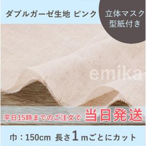 ダブルガーゼ生地　ピンク (150ｃｍ巾／長さ1ｍ単位でカット）ga-double-pi