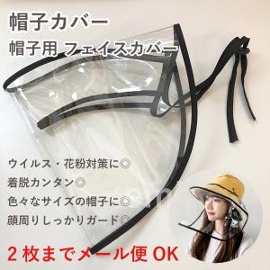 帽子カバー フェイスカバー帽子用 1枚 　飛沫防止・ウイルス対策