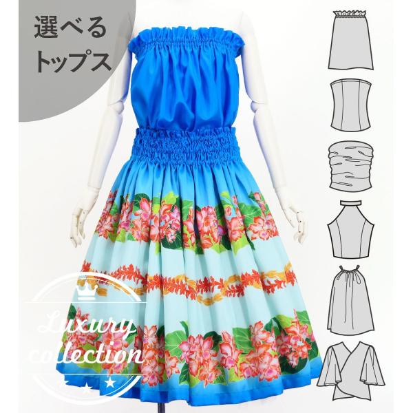 フラダンス 選べるトップス＆パウスカート カトレア×レイ ブルー J3228bl