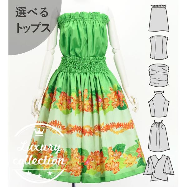 フラダンス 選べるトップス＆パウスカート カトレア×レイ グリーン J3228gr