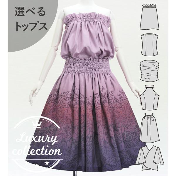 フラダンス 選べるトップス＆パウスカート ナウパカ×カヒコ J3260-1