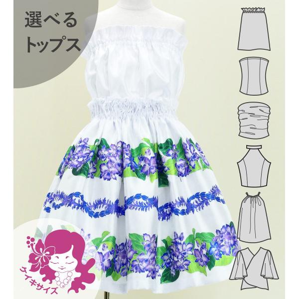 フラダンス ケイキ 選べるトップス セットアップ カトレア×レイ ホワイト 120・140サイズ J...