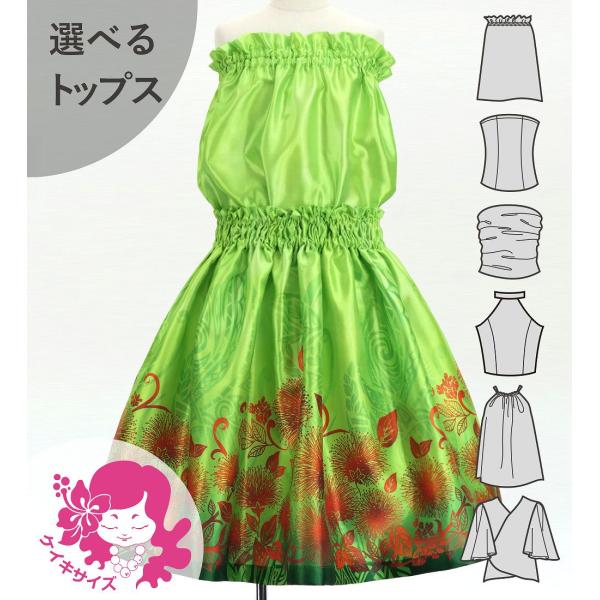 フラダンス ケイキ 選べるトップス セットアップ レフア×カヒコ グリーン 120・140サイズ J...