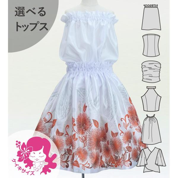 フラダンス ケイキ 選べるトップス セットアップ レフア×カヒコ ホワイト 120・140サイズ J...