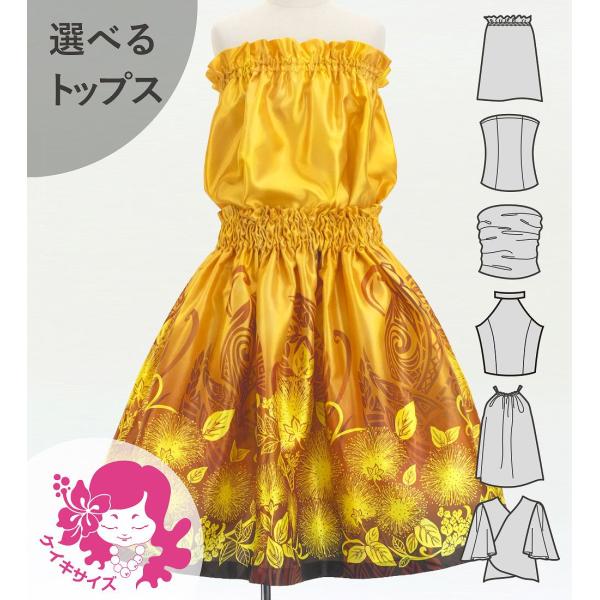 フラダンス ケイキ 選べるトップス セットアップ レフア×カヒコ イエロー 120・140サイズ J...