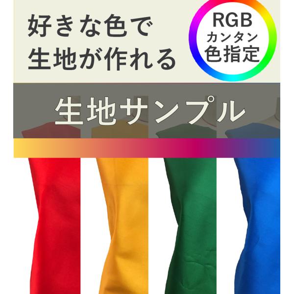 お好きな無地・生地が作れる 生地サンプル KS-RGBcolor-sample