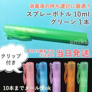スプレーボトル 容器 アルコール対応 遮光 グリーン(クリップ付)