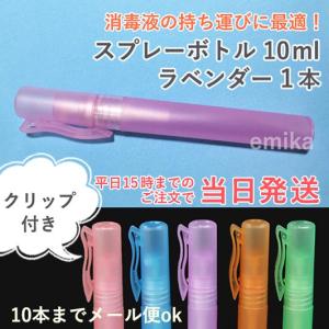 スプレーボトル 容器 アルコール対応 遮光 ラベンダー(クリップ付)