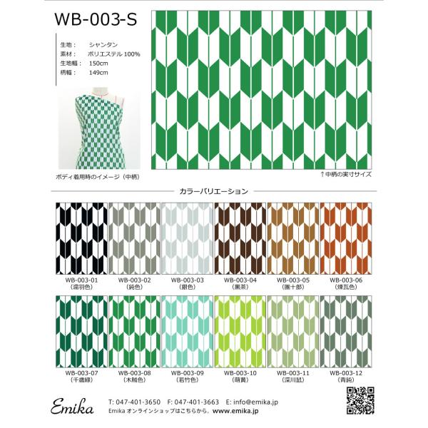和柄生地サンプル 古典柄 矢絣(やがすり) WB-003-sample