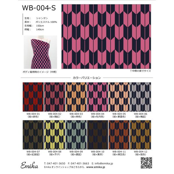 和柄生地サンプル 古典柄 矢絣(やがすり) WB-004-sample