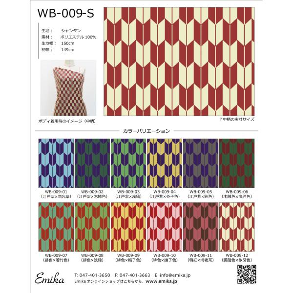 和柄生地サンプル 古典柄 矢絣(やがすり) WB-009-sample