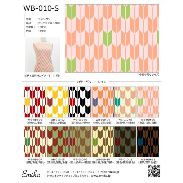 和柄生地サンプル 古典柄 矢絣(やがすり) WB-010-sample