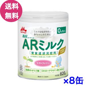 8缶セット 森永ARミルク 大缶820g :N002740:eMilk - 通販 - Yahoo 8缶セット 森永ARミルク 大缶820g :N002740:eMilk - 通販 - Yahoo