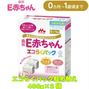 森永Ｅ赤ちゃん エコらくパック つめかえ　400g×2袋