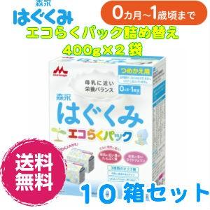 【10個セット】森永はぐくみ エコらくパック つめかえ用400g×2袋 : n007270 : eMilk - 通販 - Yahoo!ショッピング