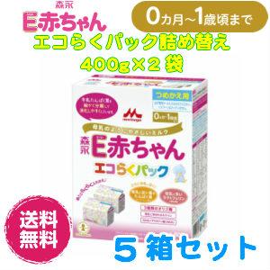 【5個セット】森永Ｅ赤ちゃんエコらくパックつめかえ400g×2袋｜emilk