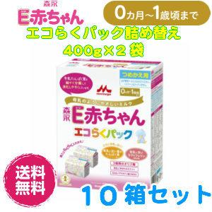 ☆ 森永 E赤ちゃん エコらくパック  400g×2袋　10箱 森永 E赤ちゃん エコらくパック はじめてセット ( 400g*2袋入