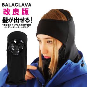 スノーボード 小顔効果 新型フェイスバラクラバ 髪が出せる