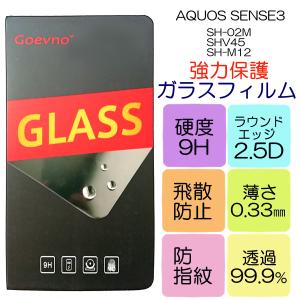 ガラスフィルム 保護フィルム 透明 高品質 強化  SH-02M SHV45 アクオス AQUOS sense3｜emilysshop