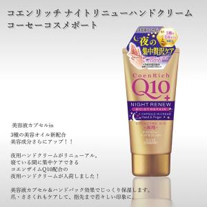 コエンリッチ ナイトリニューハンドクリーム コーセーコスメポート 1本