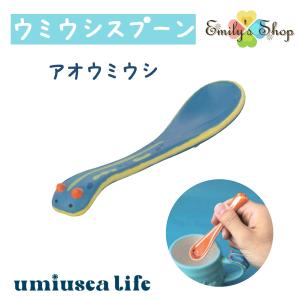 【6/中旬再入荷】 umiusea life ウミウシスプーン アオ DECOLE デコレ キッチン...