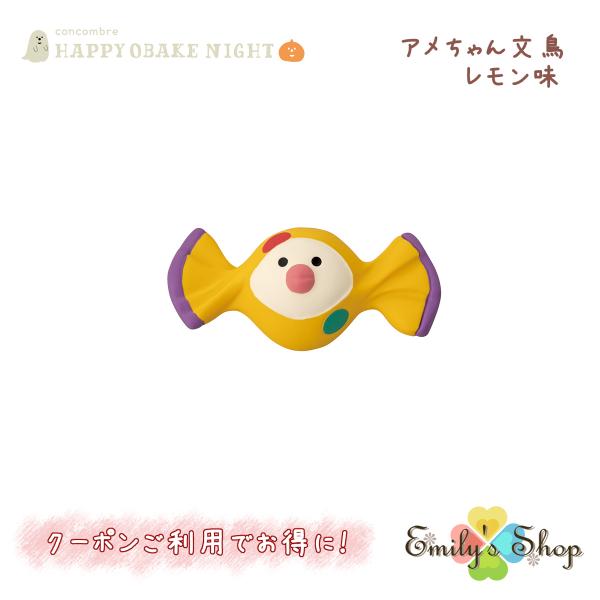 【6月下旬入荷予定】 アメちゃん文鳥 レモン味 コンコンブル HAPPY OBAKE NIGHT 2...