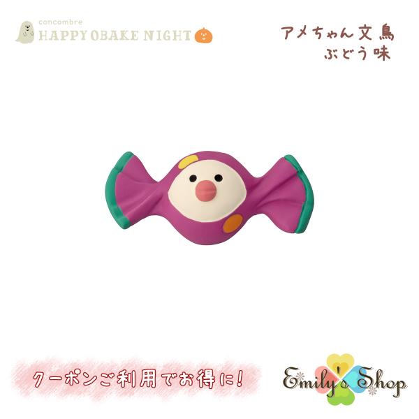 【6月下旬入荷予定】 アメちゃん文鳥 ぶどう味 コンコンブル HAPPY OBAKE NIGHT 2...