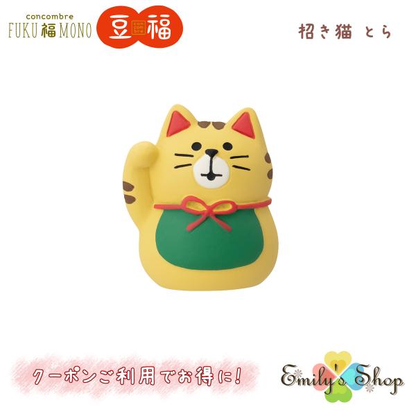 【10月中旬入荷予定】 豆福マスコット 招き猫 とら コンコンブル 2025 新作 FUKU福MON...