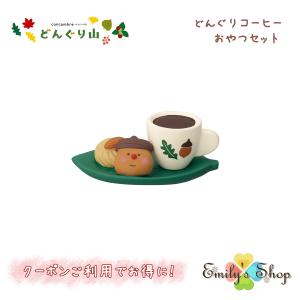 どんぐりコーヒー おやつセット コンコンブル どんぐり山 2024 DECOLE concombre マスコット 新作 可愛い 置物 小物 フィギュア｜emilysshop