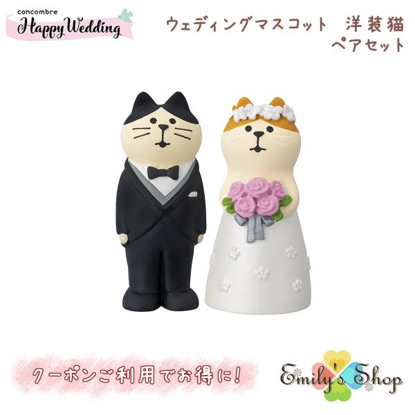 ウエディングマスコット 洋装猫 ペアセット ウェディング 結婚式 ウェルカムドール コンコンブル 2...