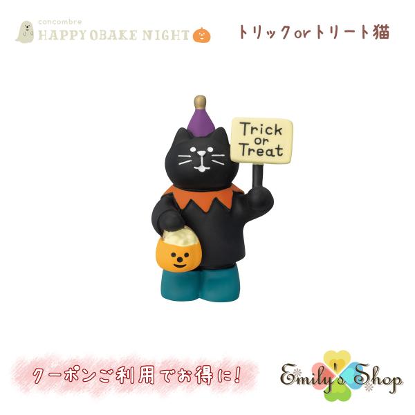 【9月上旬入荷予定】 トリック or トリート猫 コンコンブル HAPPY OBAKE NIGHT ...