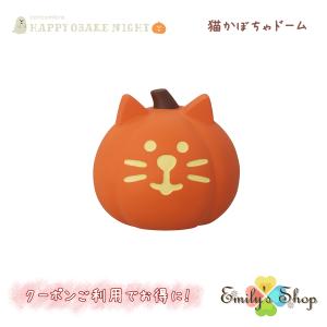 【9月上旬入荷予定】 猫かぼちゃドーム コンコンブル HAPPY OBAKE NIGHT 2024 ハロウィン DECOLE マスコット 新作 可愛い 置物 小物 フィギュア｜Emily s Shop