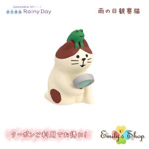 雨の日観察猫 コンコンブル 梅雨飾り 2024 すてきな Rainy Day DECOLE concombre まったりマスコット 飾り 置物 ディスプレイ インテリア｜Emily s Shop