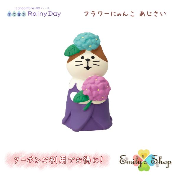 フラワーにゃんこ あじさい コンコンブル 梅雨飾り 2024 すてきな Rainy Day DECO...