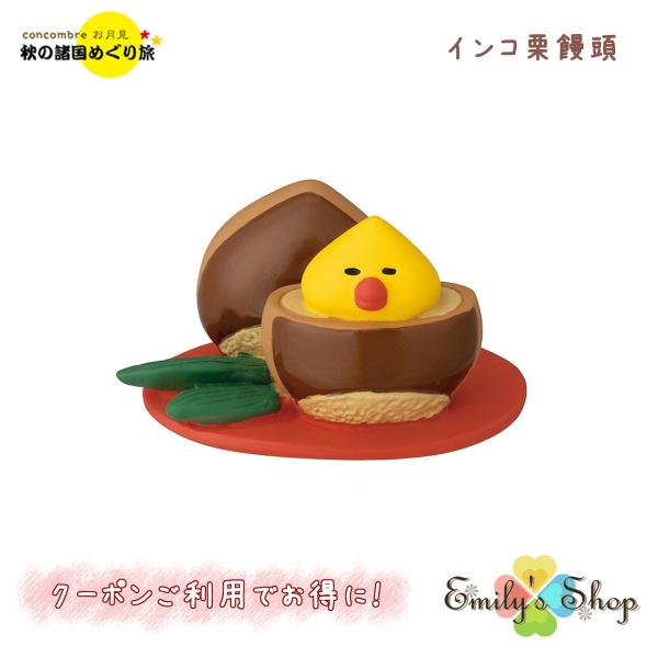 コンコンブル お月見 2023 新作 インコ栗饅頭 DECOLE concombre 秋 まったりマ...