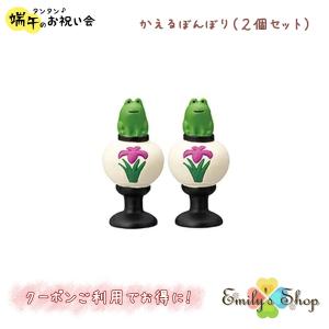 【完売商品】かえるぼんぼり（2個セット）コンコンブル 五月飾り 2023 新作 concombre まったりマスコット 五月人形 端午の節句 デコレ DECOLE｜emilysshop