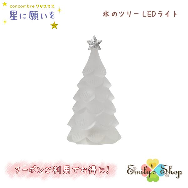 【10月上旬入荷予定】 氷のツリー LEDライト コンコンブル 星に願いを 2024 新作 クリスマ...