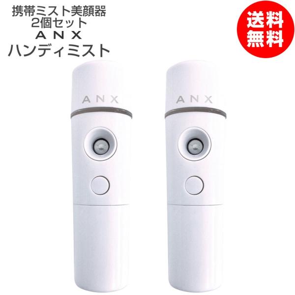携帯 超音波 ナノ ミスト 美顔器 ANX ハンディーミスト 2個セット 乾電池式2025年8月改良...