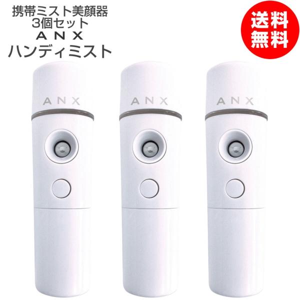 携帯 超音波 ナノ ミスト 美顔器 ANX ハンディーミスト 3個セット 乾電池式 2025年8月改...