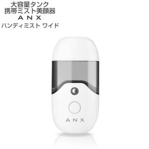 雑誌掲載商品 大容量 50ml タンク 携帯 超音波 ナノ ミスト 美顔器 ANX ハンディーミスト ワイド USB充電式 簡易包装