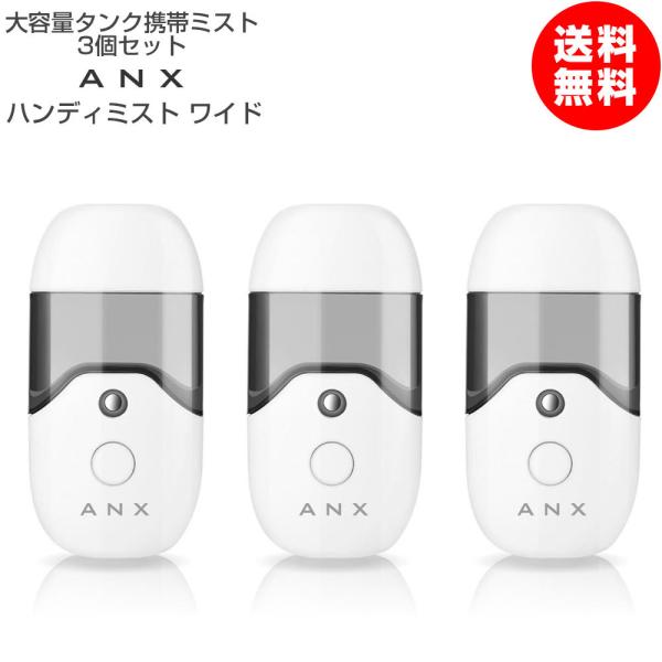 雑誌掲載商品 大容量 50ml タンク 携帯 超音波 ナノ ミスト 美顔器 ANX ハンディミスト ...