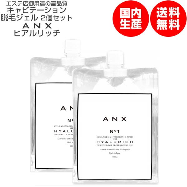 エステ店御用達! キャビテーション ジェル ANX ヒアルリッチ 1kg 2個セット EMS・キャビ...