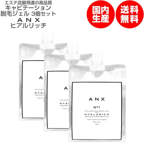 エステ店御用達! キャビテーション ジェル ANX ヒアルリッチ 1kg 3個セット EMS・キャビ...