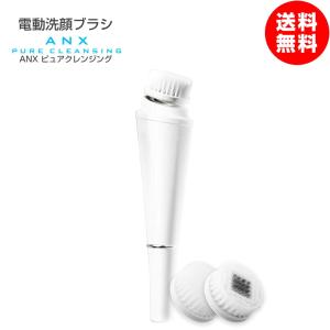 360度回転 電動 洗顔ブラシ ANX ピュアクレンジング やわらか 洗顔 角質 ケア ブラシ